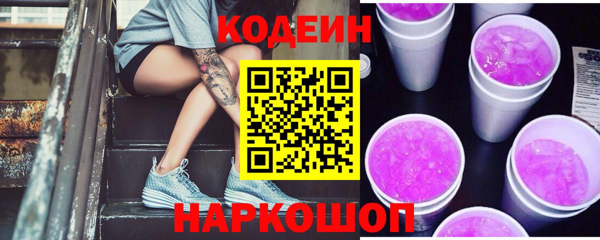 Codein напиток Lean (лин) Калуга